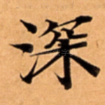 深