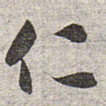 仁