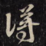 得