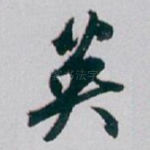 英