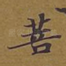 菩