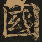 國