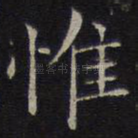 惟