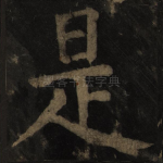 是