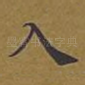 入