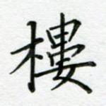 楼