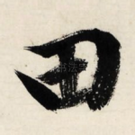 田
