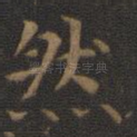 然