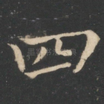 四