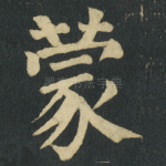 蒙