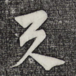 与