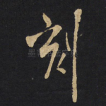 刻