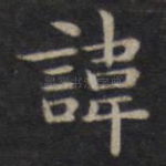 讳