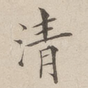 清