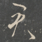 君