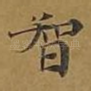 智
