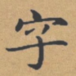 字