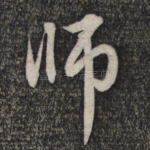 师