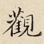 观