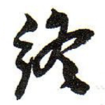 终