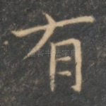 有