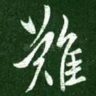 难
