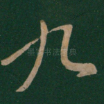 九