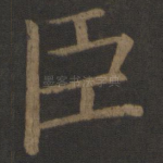 臣
