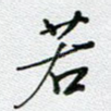 若