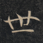 世