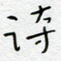 诗