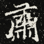 肅