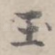 玉