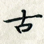古