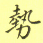 势