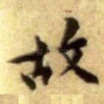 故