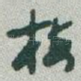 梅