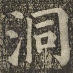 洞