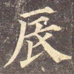 辰