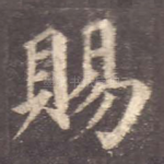 赐