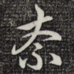 奈