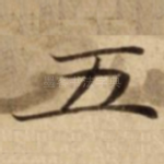 五