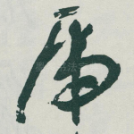 虎