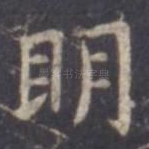 明