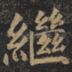 继