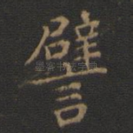 譬