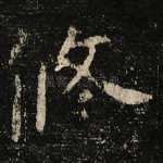 修