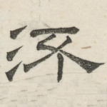 流