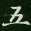 五