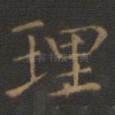 理